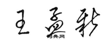 駱恆光王孟新草書個性簽名怎么寫