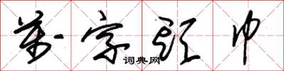 朱錫榮萬字頭巾草書怎么寫