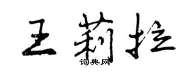 曾慶福王莉拉行書個性簽名怎么寫