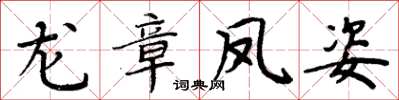 周炳元龍章鳳姿楷書怎么寫