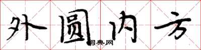 周炳元外圓內方楷書怎么寫