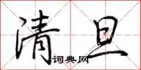 荊霄鵬清旦行書怎么寫