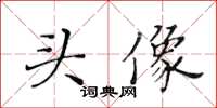 黃華生頭像楷書怎么寫