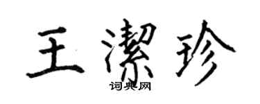 何伯昌王潔珍楷書個性簽名怎么寫