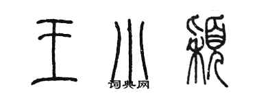 陳墨王小穎篆書個性簽名怎么寫