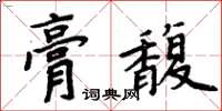 周炳元膏馥楷書怎么寫