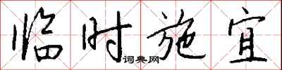 錢沛雲臨時施宜行書怎么寫