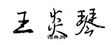 曾慶福王炎琴行書個性簽名怎么寫