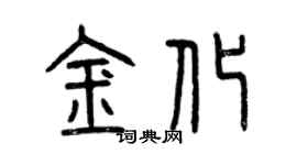 曾慶福金化篆書個性簽名怎么寫