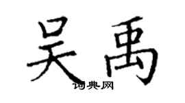 丁謙吳禹楷書個性簽名怎么寫