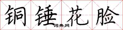 荊霄鵬銅錘花臉楷書怎么寫