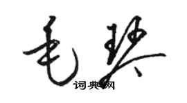 駱恆光毛琴草書個性簽名怎么寫