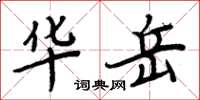 周炳元華岳楷書怎么寫