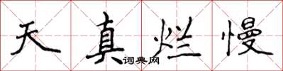 侯登峰天真爛慢楷書怎么寫