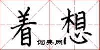 何伯昌著想楷書怎么寫