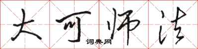 駱恆光大可師法行書怎么寫