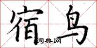 丁謙宿鳥楷書怎么寫
