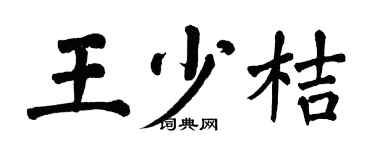 翁闓運王少桔楷書個性簽名怎么寫