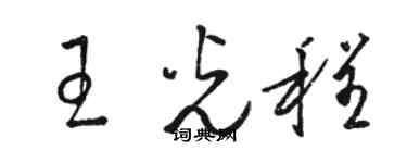 駱恆光王光程草書個性簽名怎么寫