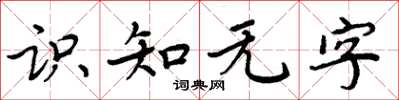 周炳元識知無字楷書怎么寫