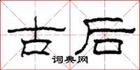 柯春海古後隸書怎么寫
