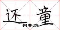 侯登峰還童楷書怎么寫