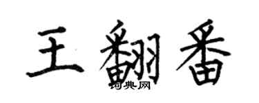 何伯昌王翻番楷書個性簽名怎么寫