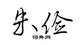 曾慶福朱儉行書個性簽名怎么寫