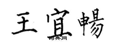 何伯昌王宜暢楷書個性簽名怎么寫