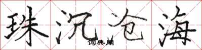 駱恆光珠沉滄海楷書怎么寫