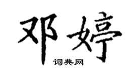 丁謙鄧婷楷書個性簽名怎么寫