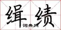 荊霄鵬緝績楷書怎么寫