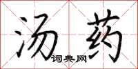 荊霄鵬湯藥楷書怎么寫