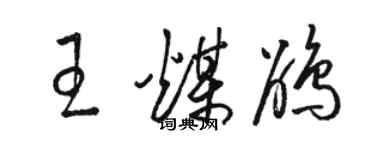 駱恆光王煤鵑草書個性簽名怎么寫
