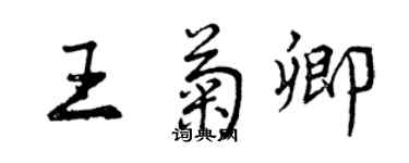 曾慶福王菊卿行書個性簽名怎么寫