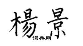 何伯昌楊景楷書個性簽名怎么寫
