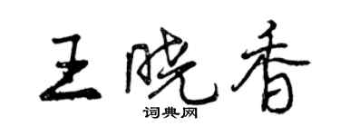 曾慶福王曉香行書個性簽名怎么寫