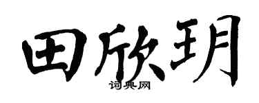 翁闓運田欣玥楷書個性簽名怎么寫