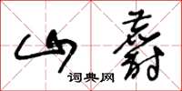 王冬齡山麝草書怎么寫