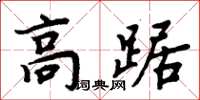 周炳元高踞楷書怎么寫