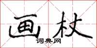 侯登峰畫杖楷書怎么寫