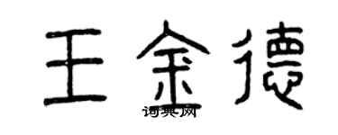 曾慶福王金德篆書個性簽名怎么寫