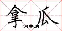 荊霄鵬拿瓜楷書怎么寫