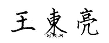 何伯昌王東亮楷書個性簽名怎么寫