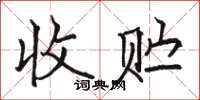 駱恆光收貯楷書怎么寫