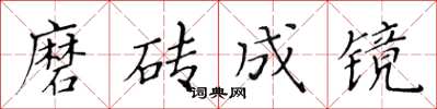 黃華生磨磚成鏡楷書怎么寫
