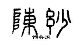曾慶福陳妙篆書個性簽名怎么寫