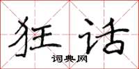 侯登峰狂話楷書怎么寫