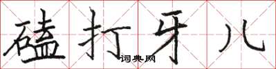 駱恆光磕打牙兒楷書怎么寫