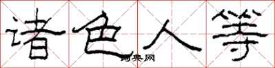 柯春海諸色人等隸書怎么寫